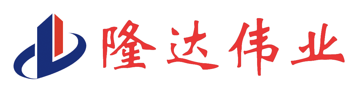 山东隆达伟业地基加固技术有限公司