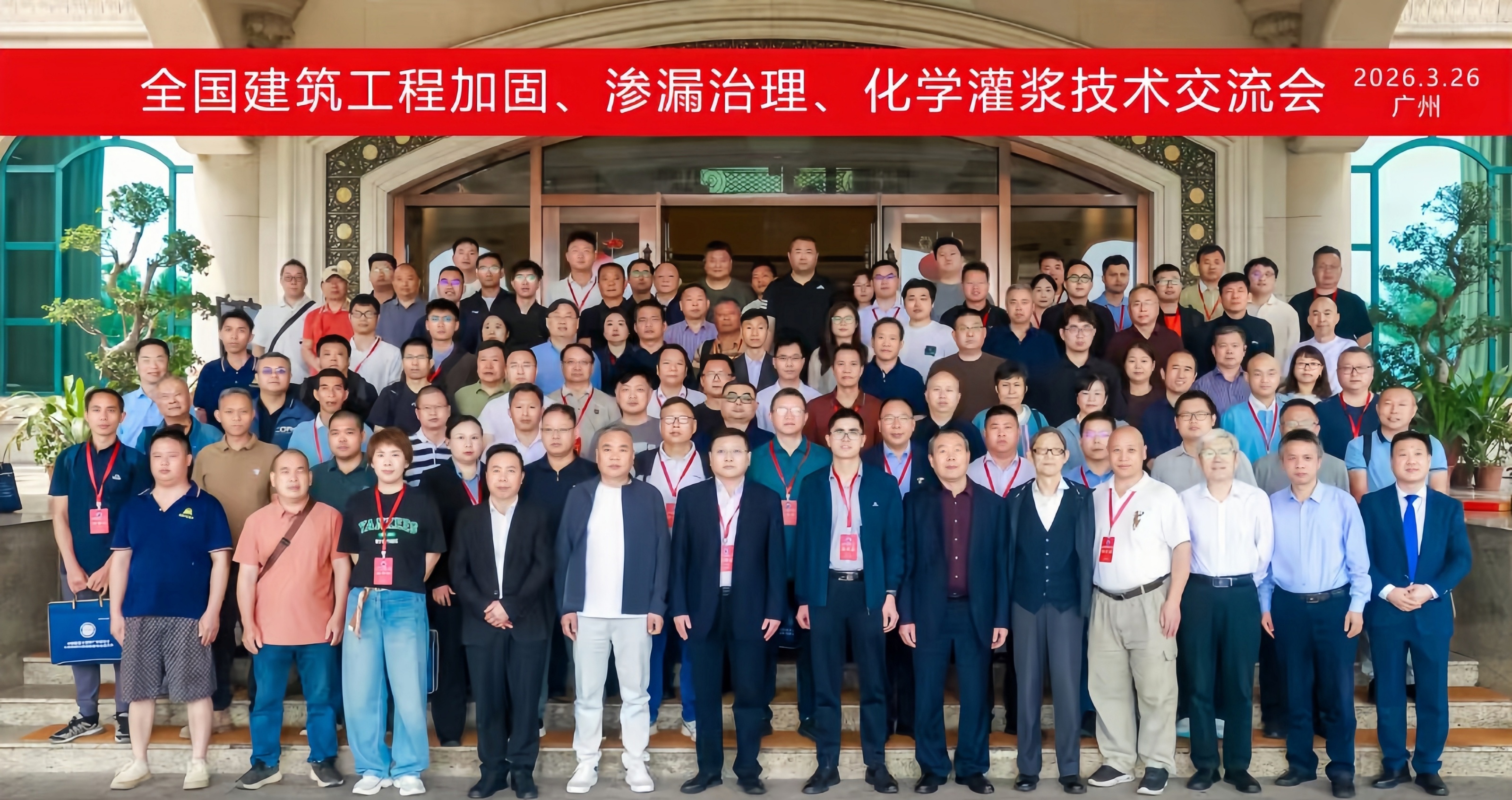 隆达伟业地基加固参加全国建筑工程加固、渗漏治理、化学灌浆技术交流大会