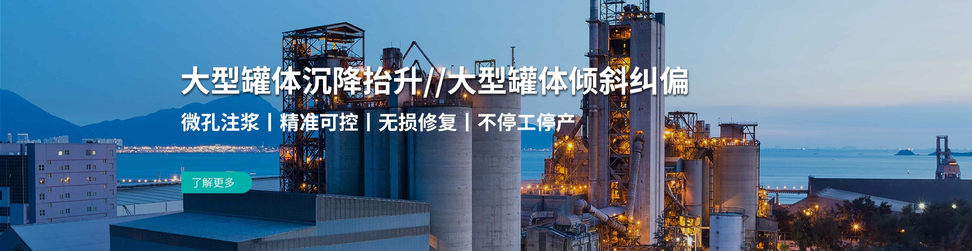 罐体沉降修复