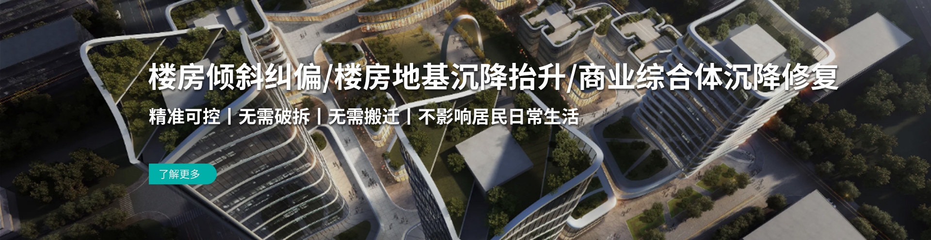 楼房加固纠偏