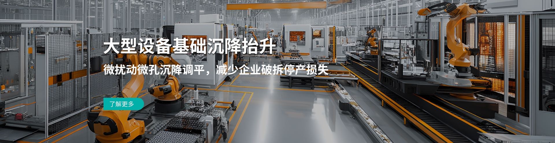 设备沉降治理