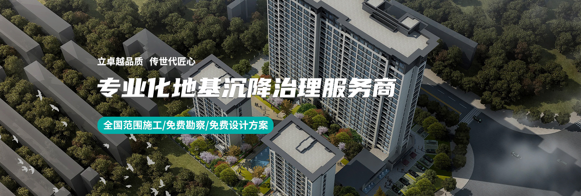 专业地基沉降加固服务商