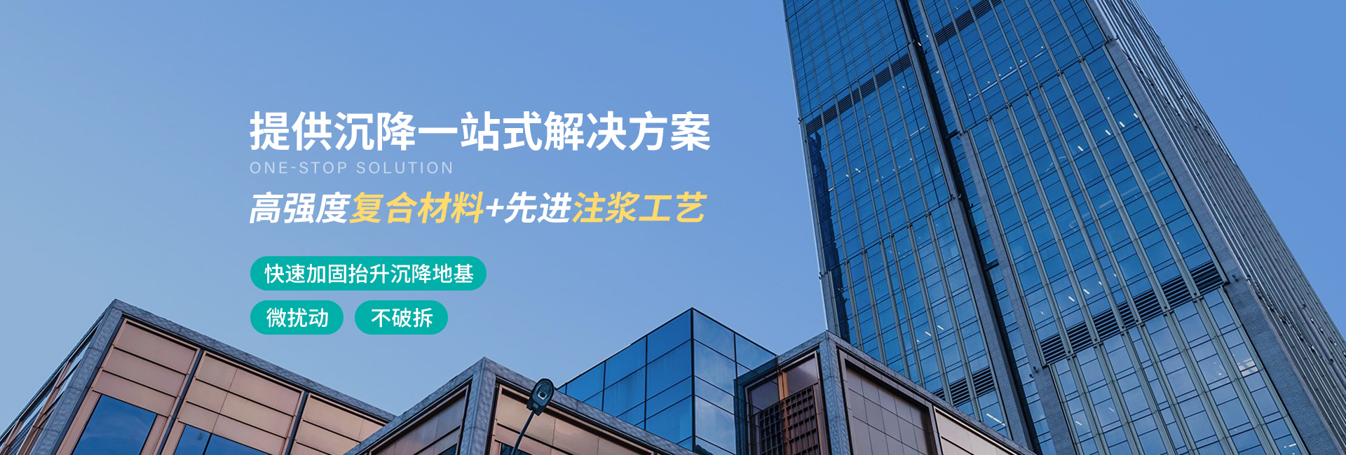 复合材料+先进注浆工艺